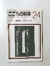 こころの科学 24