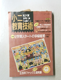 小二教育技術　9