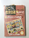 小二教育技術　9