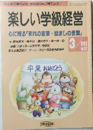 楽しい学級経営心に残る「別れの言葉・励ましの言葉」 3/1993 No.87