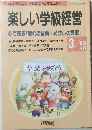楽しい学級経営心に残る「別れの言葉・励ましの言葉」 3/1993 No.87