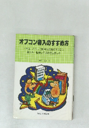 オフコン導入のすすめ方