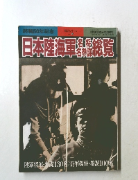 日本陸海軍名将名参謀総覧 別冊歴史読本特別増刊 戦記シリーズ　28