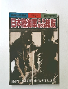 日本陸海軍名将名参謀総覧 別冊歴史読本特別増刊 戦記シリーズ　28