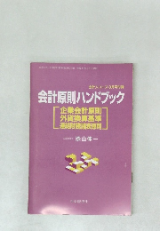 会計原則ハンドブック