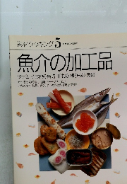 素材クッキング 5  SOZAI COOKING  魚介の加工品
