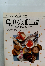 素材クッキング 5  SOZAI COOKING  魚介の加工品