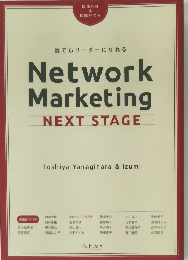 誰でもリーダーになれる Network Marketing NEXT STAGE