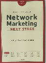 誰でもリーダーになれる Network Marketing NEXT STAGE