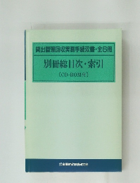 貸出管理回収実務手続双書 全6冊  別冊総目次・索引  [CD-ROM付〕