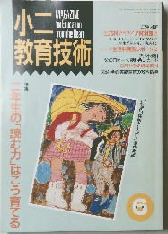 小二教育技術　1991年6号
