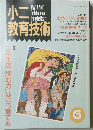 小二教育技術　1991年6号