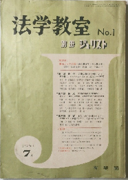 法学教室 No.1　1961年7月号