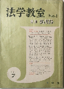 法学教室 No.1　1961年7月号