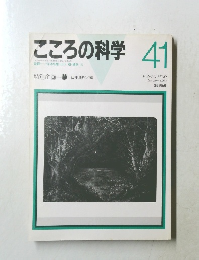 こころの科学41　1992年1月号