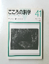 こころの科学41　1992年1月号