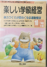 楽しい学級経営 体力づくりが面白くなる運動種目 1993年10月号　No.95