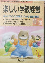 楽しい学級経営 体力づくりが面白くなる運動種目 1993年10月号　No.95