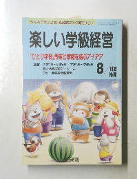 楽しい学級経営  「ひとり学習」授業と家庭を結ぶアイデア 8/1992 No.80 