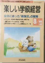 楽しい学級経営　自分にあった「勉強法」の開発　1993年8月号　No.93