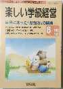 楽しい学級経営　自分にあった「勉強法」の開発　1993年8月号　No.93