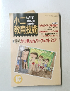 小二教育技術 10