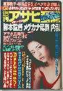 アサヒ芸能　9／2号