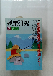 授業研究　1993年7月号　Vol.31No.399