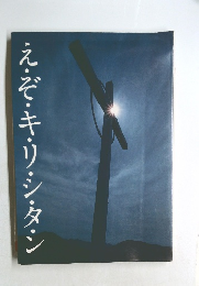 え・ぞ・キ・リ・シ・タ・ン