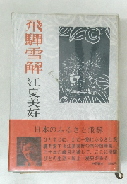 飛騨雪解　江夏美好