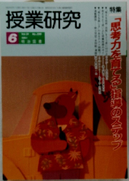 授業研究 6