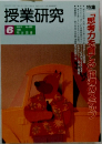 授業研究 6