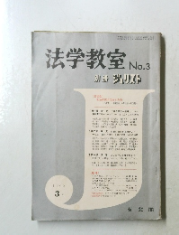 法学教室 No.3