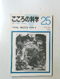 こころの科学 25