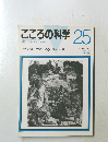 こころの科学 25