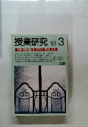 授業研究　1993年3月号　No.395