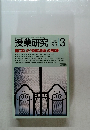 授業研究　1993年3月号　No.395