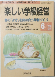 楽しい学級経営個の「よさ」を認め合う学級づくり 6/1993 No.91