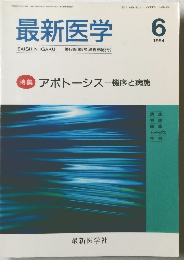最新医学　1994年6月号