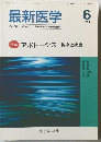最新医学　1994年6月号