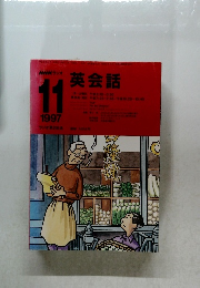 NHKラジオ 英会話　1997年11月号