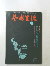 さしえの黄金時代　特別増大号