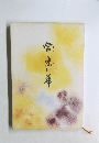 常楽の華