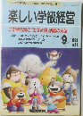 楽しい学級経営　1992年9月号　No.81