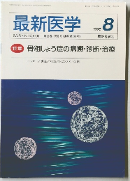 最新医学　1995年8号