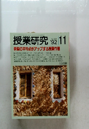 授業研究　1992年11月号　No.390