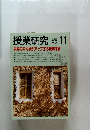 授業研究　1992年11月号　No.390