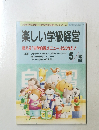 楽しい学級経営　1992年5月号