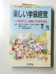 楽しい学級経営  　1992年7月号　No.79