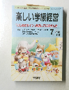 楽しい学級経営  　1992年7月号　No.79